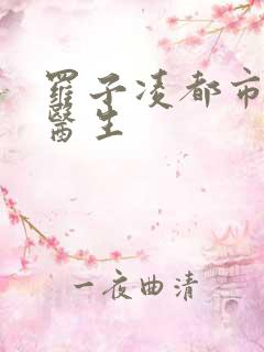 罗子凌都市少年医生