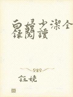 白妇少洁全文目录阅读