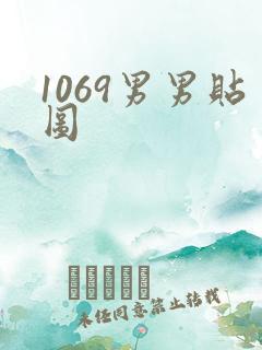 1069男男贴图