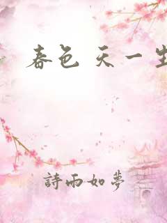 春色 天一生水