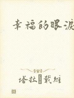 幸福的眼泪下载