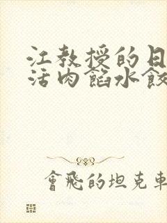 江教授的日常生活肉馅水饺