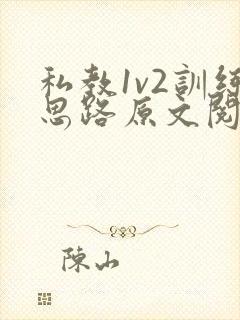 私教1v2训练思路原文阅读