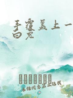 手覆盖上一对大白兔