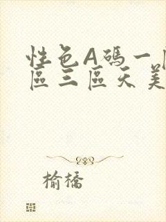 性色A码一区二区三区天美传媒