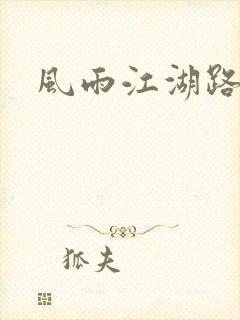 风雨江湖路