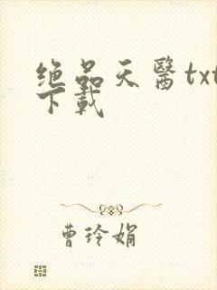 绝品天医txt下载