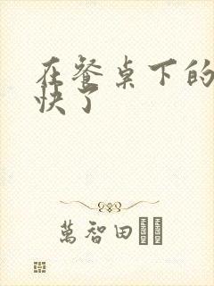 在餐桌下的手太快了