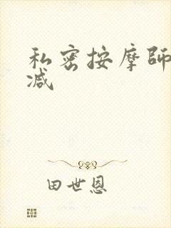 私密按摩师无删减