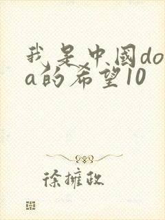 我是中国dota的希望10