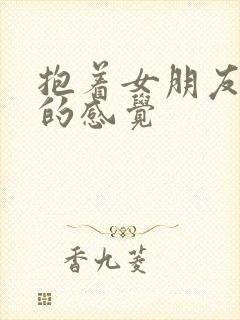 抱着女朋友压枪的感觉