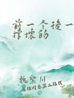 前一个后一个会撑坏的