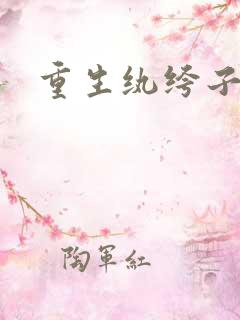 重生纨绔子