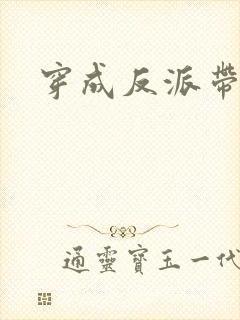 穿成反派带球跑