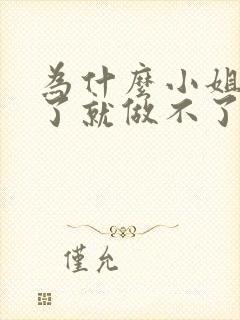 为什么小姐做多了就做不了爱了