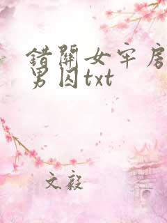 错关女牢房里的男囚txt