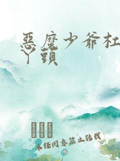 恶魔少爷杠上拽丫头