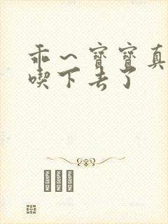 乖～宝宝真棒都吃下去了