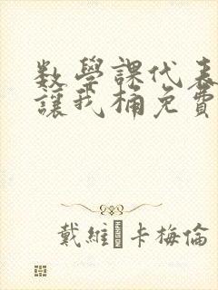 数学课代表趴下让我桶免费文