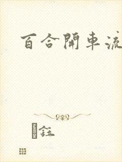 百合开车流污水