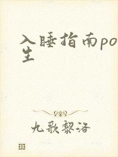 入睡指南po医生