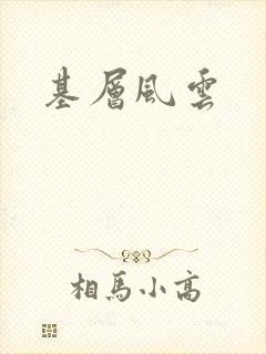 基层风云