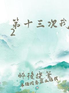 第十三次我爱你2