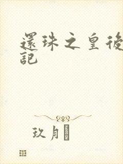 还珠之皇后修真记