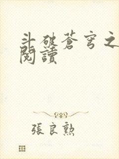 斗破苍穹之全文阅读