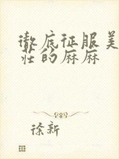 彻底征服美丽端庄的麻麻