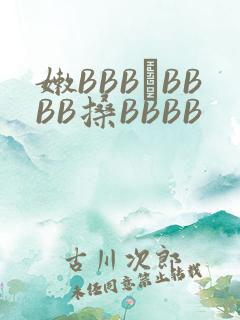 嫩BBB槡BBBB搡BBBB