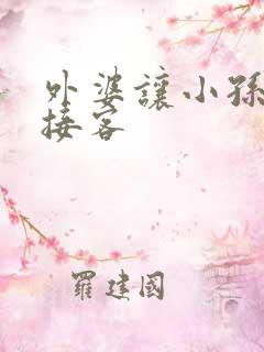 外婆让小孙女去接客