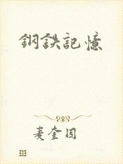 钢铁记忆