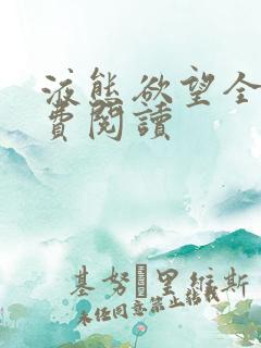 液态欲望全文免费阅读