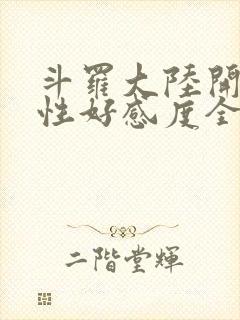 斗罗大陆开局女性好感度全满