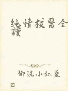 纯情校医全文阅读