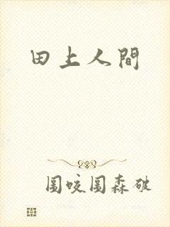田上人间