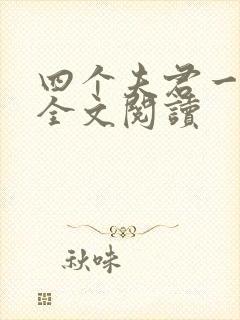 四个夫君一起上全文阅读