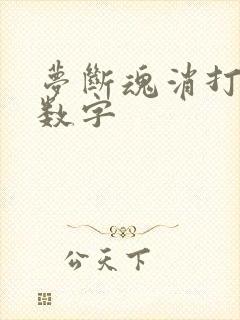 梦断魂消打三个数字