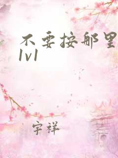 不要按那里全文1v1