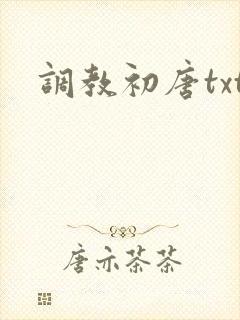 调教初唐txt