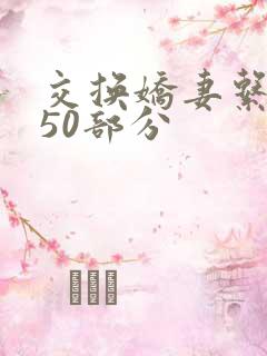 交换娇妻系列150部分