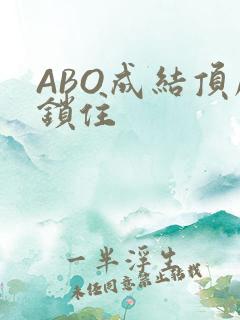 ABO成结顶腔锁住