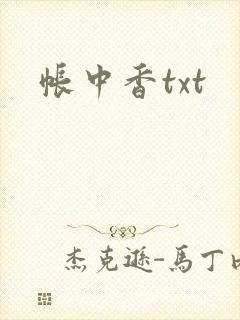 帐中香txt