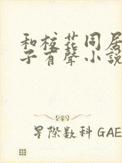 和校花同居的日子有声小说