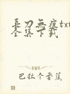 长刀无痕txt全集下载