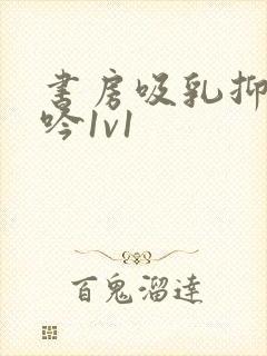 书房吸乳抑制低吟1v1