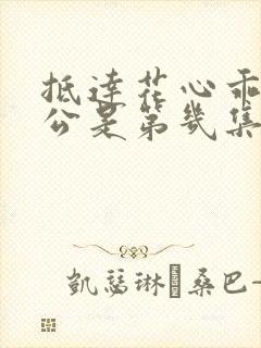 抵达花心乖叫老公是第几集