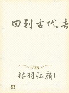 回到古代去逍遥