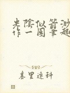 光阴似箭渺渺乱作一团笔趣阁